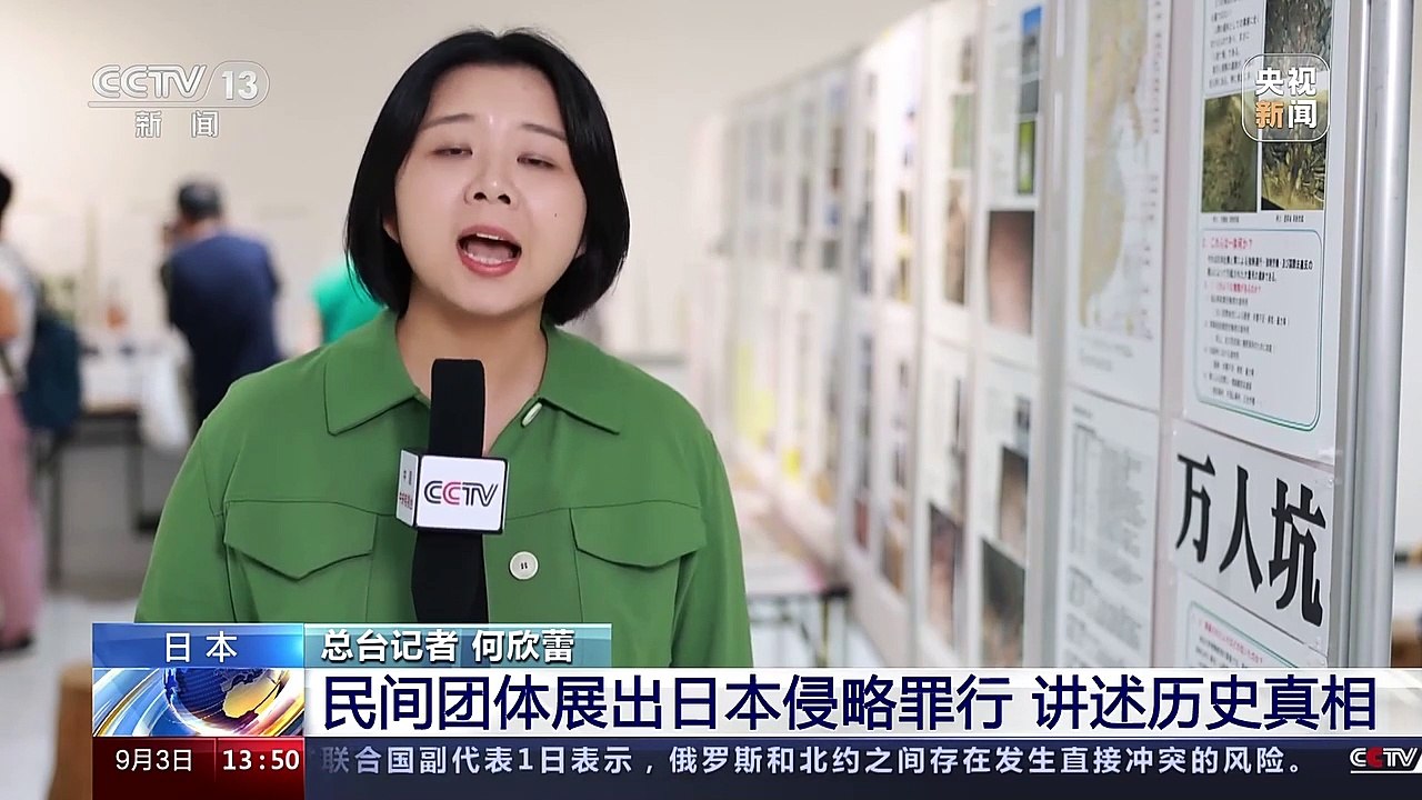 日本 民间团体展出日本侵略罪行 讲述历史真相