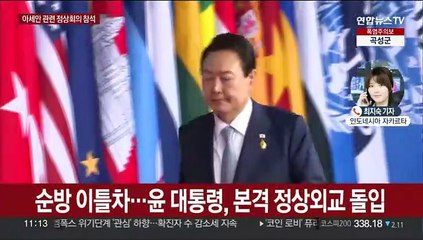 下载视频: 윤대통령, 아세안 정상회의…