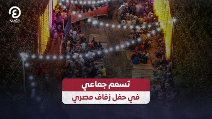 تسمم جماعي في حفل زفاف مصري