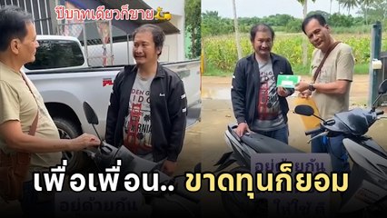 ไวรัลทัชใจ ! จยย. ที่ถูกที่สุดในโลก แด่เพื่อนรักที่คบกันมา 40 ปี