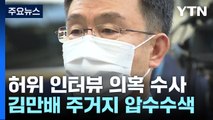 검찰, '허위 인터뷰' 김만배 압수수색...추가 구속 심문 / YTN