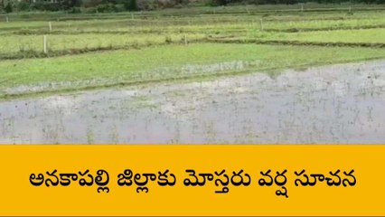అనకాపల్లి జిల్లా: అలెర్ట్... రాగల ఐదు రోజులు వర్షాలు