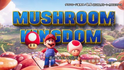 映画『ザ・スーパーマリオブラザーズ・ムービー』特典映像