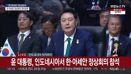 [현장연결] 윤 대통령, 인도네시아서 한·아세안 정상회의 참석
