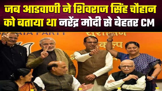 जब PM Narendra Modi से Shivraj Singh Chauhan को अडवाणी ने बताया था बेहतर CM | वनइंडिया हिंदी