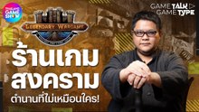 Legendary Wargame ร้านเกมสงครามสุดยิ่งใหญ่! | TGS GameTalk GameType