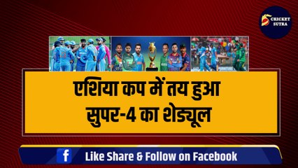 ASIA Cup 2023 के सुपर-4 का Schedule हुआ तय, जानिए कब-कब मैदान पर उतरेगी Team India, दो बार और होंगे IND vs Pak मैच