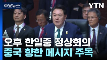 尹, 한-아세안 정상회의 참석..."아세안 중심성 전적 지지" / YTN