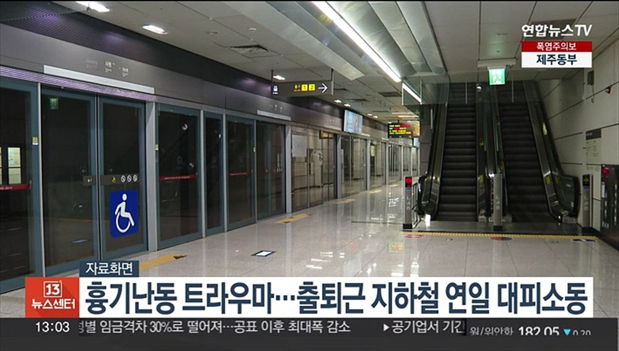 흉기난동 트라우마…출퇴근 지하철 연일 대피소동