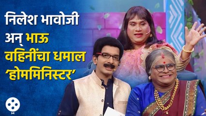 Chala Hawa Yeudya | थुकरटवाडीत रंगला  निलेश भावोजी अन् भाऊ वहिनींचा धमाल ‘होममिनिस्टर’ | AP4