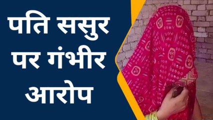 हाथरस: पति और ससुर पर महिला ने लगाए गंभीर आरोप, देखिए क्या बोली