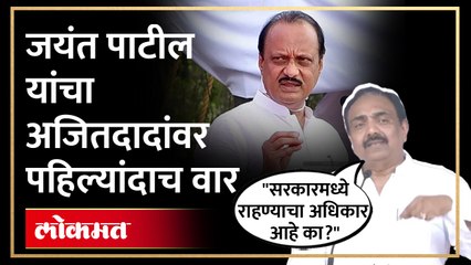 शेंबड्या पोरालाही हे पटणार नाही, अजित पवारांच्या त्या दाव्याला Jayant Patil यांचं उत्तर | NCP | SA4