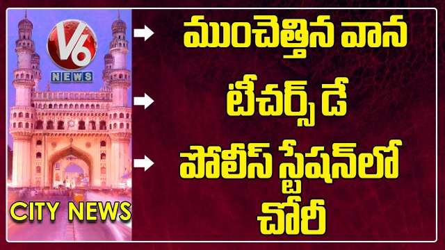 Heavy Rain In Hyderabad _ Teachers Day Celebrations _ Robbery In Police Station _ Hamara Hyderabad