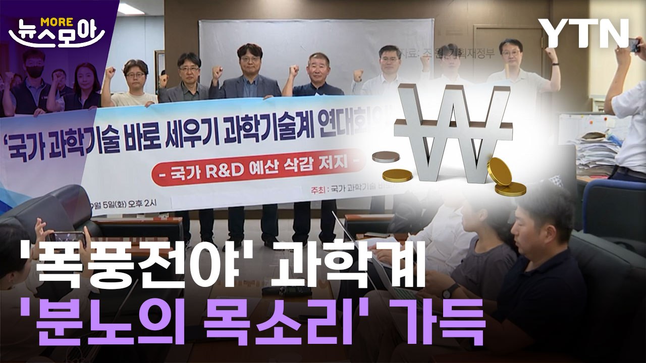 [뉴스모아] '폭풍전야' 분노의 과학계…"카르텔·범죄자 취급 못 참아" / YTN