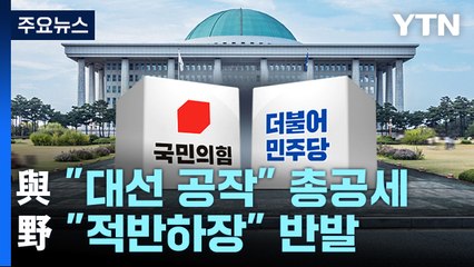 與 "대선 공작" 총공세...野 "적반하장" 반발 / YTN