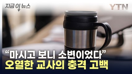 "제자가 텀블러에 넣어둔 소변 마셔"...처참한 교육 현장 [지금이뉴스] / YTN