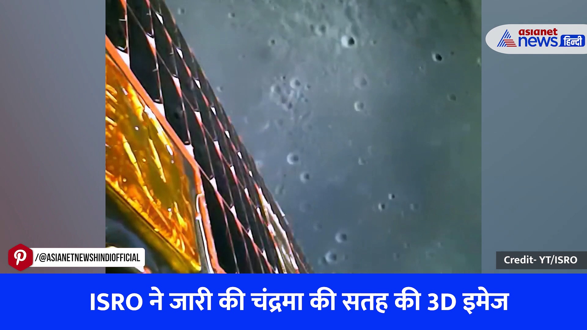 वीडियो: प्रज्ञान रोवर ने ली चंद्रमा की सतह की 3D इमेज, ISRO ने जारी की चंद्रयान-3 मिशन से जुड़ी लेटेस्ट फोटो