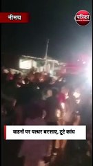 वाहनों पर पत्थर बरसाए, टूटे कांच