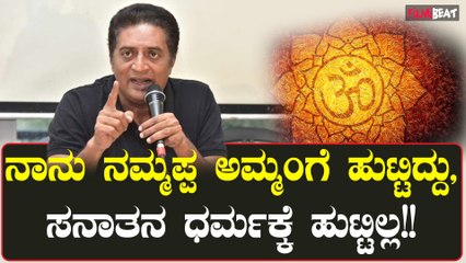 ನಾನು ಧರ್ಮದ ವಿರುದ್ಧ ಅಲ್ಲ Modiಯ ವಿರುದ್ಧ ಎಂದು ಬಹಿರಂಗ ಹೇಳಿಕೆ ಕೊಟ್ಟ Prakash Raj