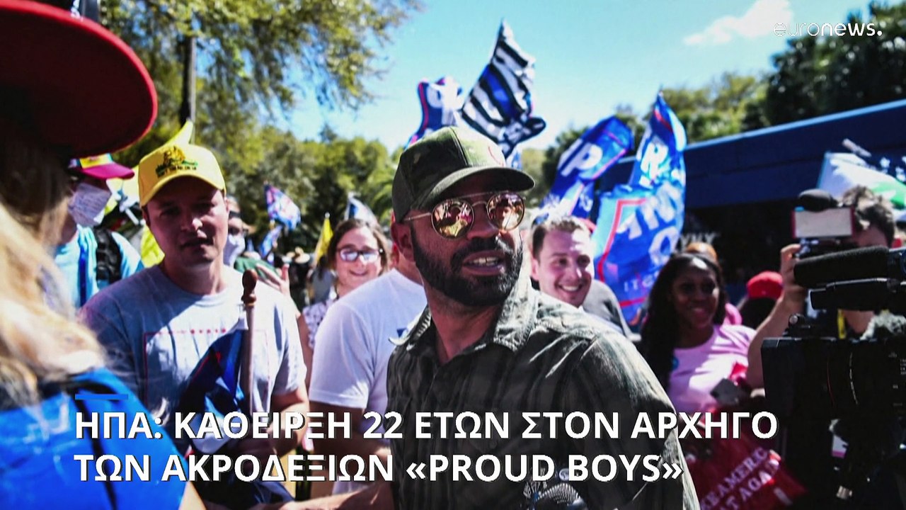 ΗΠΑ: Κάθειρξη 22 ετών στον αρχηγό της ακροδεξιά...