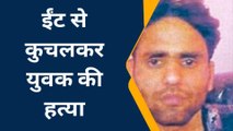 कानपुर: शिवराजपुर में ईंट से कुचलकर युवक की हत्या, चारपाई पर मिला शव