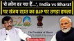 Bharat vs India: India vs Bharat पर Sanjay Raut का BJP और PM Modi पर करारा हमला | वनइंडिया हिंदी
