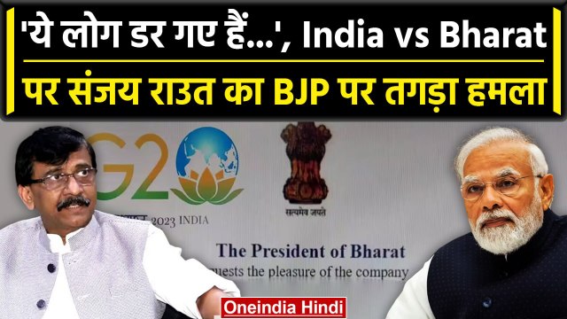 Bharat vs India: India vs Bharat पर Sanjay Raut का BJP और PM Modi पर करारा हमला | वनइंडिया हिंदी