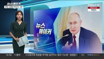 [뉴스메이커] 푸틴, 어쩌다 김정은에 손벌리는 처지까지