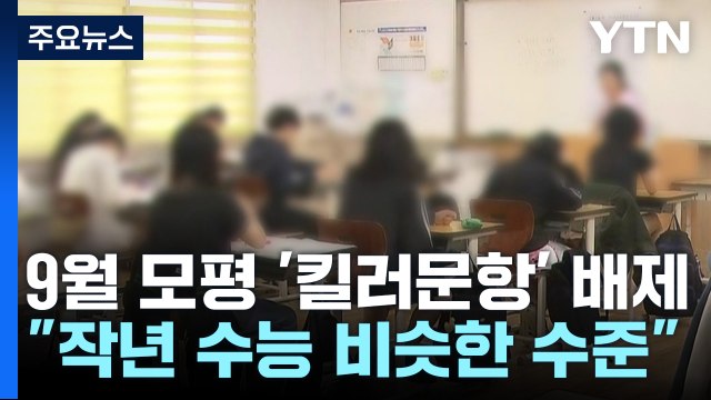 '킬러문항' 논란 후 첫 모의평가...수험생 반응은? / YTN