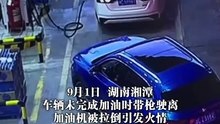 車輛突然駛離，加油機被拉倒起火。Vehicle pulled away suddenly， the tanker was pulled over and caught fire.