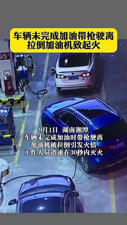 車輛突然駛離，加油機被拉倒起火。Vehicle pulled away suddenly， the tanker was pulled over and caught fire.