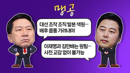 '대선 공작' 공방..."이재명과 김만배 원팀" vs "적반하장·후안무치" [앵커리포트] / YTN