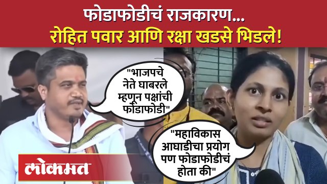 रोहित पवारांच्या टीकेला रक्षा खडसेंचं प्रत्युत्तर | Raksha Khadse on Rohit Pawar | NCP VS BJP