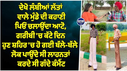 Download Video: ਦੇਖੋ ਲੰਬੀਆਂ ਲੱਤਾਂ ਵਾਲੇ ਮੁੰਡੇ ਦੀ ਕਹਾਣੀ,ਪਿਓ ਚਲਾਉਂਦਾ ਆਟੋ,ਗਰੀਬੀ 'ਚ ਕੱਟੇ ਦਿਨ,ਹੁਣ ਸ਼ਹਿਰ 'ਚ ਹੋ ਗਈ ਬੱਲੇ-ਬੱਲੇ|