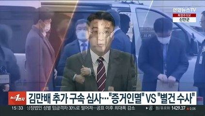 김만배 추가 구속 심사…"증거인멸" vs "별건 수사"