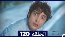 الطبيب المعجزة الحلقة 120(Arabic Dubbed)