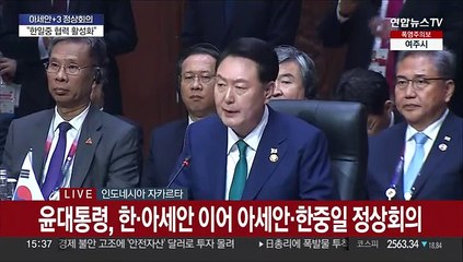 [현장연결] 윤 대통령 "아세안과 한중일, 협력의 새 전기 마련해야"