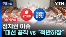 [더뉴스] '김만배-신학림 인터뷰' 여야 설전 격화...이재명 