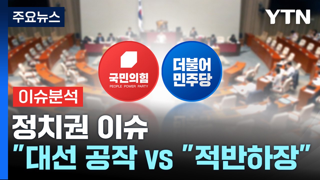 [더뉴스] '김만배-신학림 인터뷰' 여야 설전 격화...이재명 "적반하장.후안무치"...