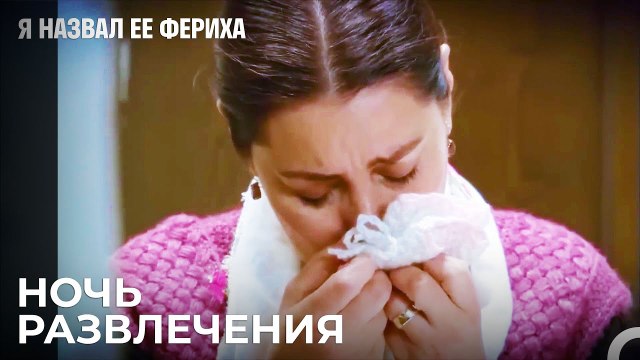 В Этом Доме Нет Ни Дня Покоя! - Я назвал ее Фериха 16 Серия