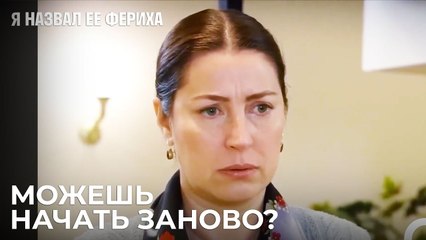 Понадобится Человек, Который Не Нравится - Я назвал ее Фериха 16 Серия