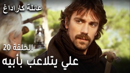 عائلة كاراداغ الحلقة 20 - علي يتلاعب بأبيه