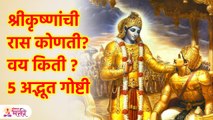 Janmashtami: श्रीकृष्णांची रास कोणती? महाभारतावेळी किती होते वय? Rashi and Age of Shri Krishna? KA3