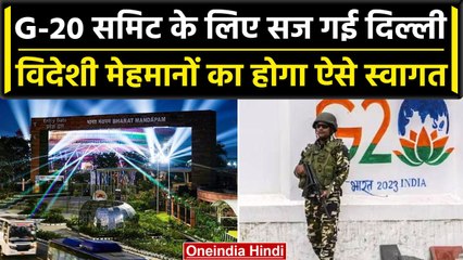 G-20 Summit 2023: विदेशी मेहमानों के Welcome की खास तैयारी,सज गई Delhi|High Security| वनइंडिया हिंदी