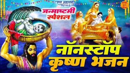 Descargar video: नॉनस्टॉप कृष्ण जन्माष्टमी भजन _ Janmashtami Special Nonstop Shri Krishna Bhajan _ Krishna Bhajan New