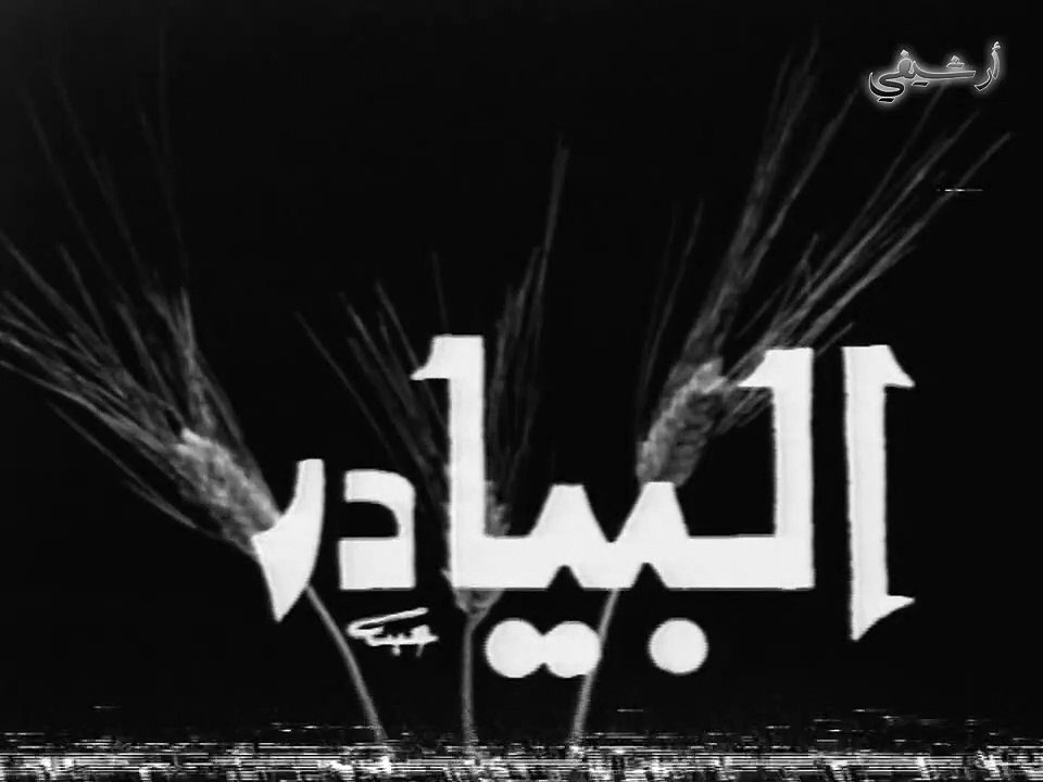 مسلسل البيادر الحلقة 7 السابعة والاخيرة - نادر وحصري