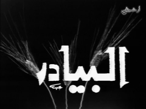 مسلسل البيادر الحلقة 4 الرابعة بطولة انطوانيت نجيب - نادر وحصري