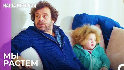 Пусть наши ноги привыкнут к этому дому - Наша история 34 Серия