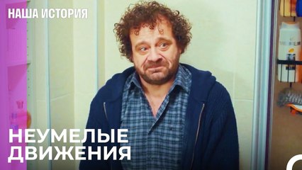 За что бы я не взялся, все порчу - Наша история 35 Серия