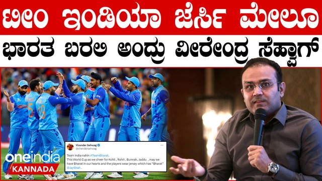 Cricket World cup 2023 ವಿಶ್ವಕಪ್ ಕ್ರಿಕೆಟ್ ವೇಳೆಗೆ ಇಂಡಿಯಾ ಬದಲು ಭಾರತ ಹೆಸರು ಜೆರ್ಸಿ ಮೇಲೆ ರಾರಾಜಿಸುತ್ತಾ..?